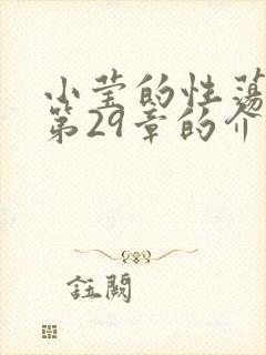 小莹的性荡生活第29章的介绍