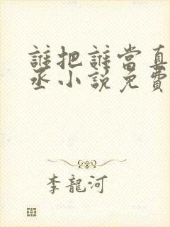 谁把谁当真水千丞小说免费阅读txt