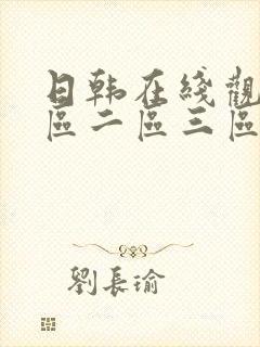 日韩在线观看一区二区三区在线观看