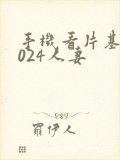 手机看片基地1024人妻