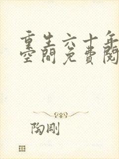 重生六十年代有空间免费阅读