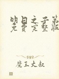 明日之子第三季免费完整版