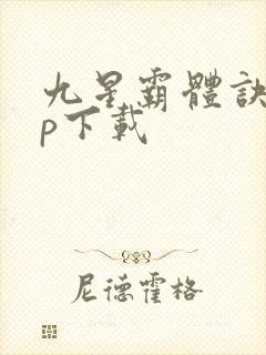 九星霸体诀app下载