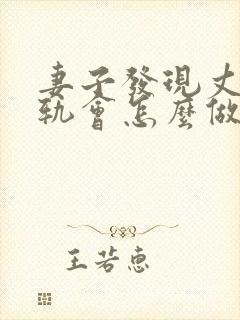 妻子发现丈夫出轨会怎么做