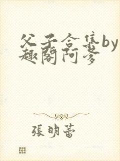 父子合集by笔趣阁阿爹
