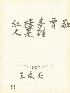 红楼梦贾敬的夫人是谁