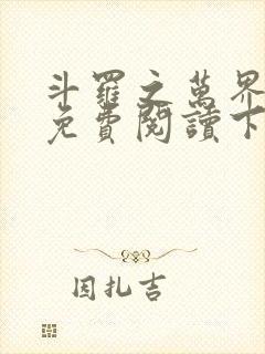 斗罗之万界枪神免费阅读下载