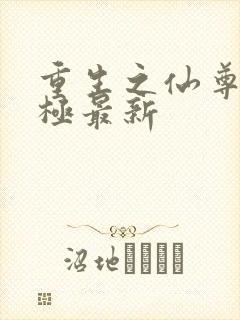 重生之仙尊洛无极最新