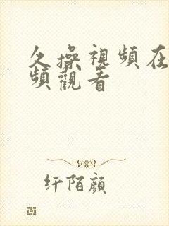 久操视频在线视频观看