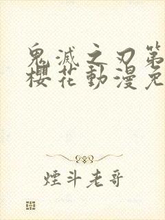 鬼灭之刃第二季樱花动漫免费观看