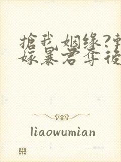 抢我姻缘?转身嫁暴君夺后封面