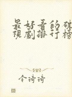 最好看的破案电视剧排行榜前十名