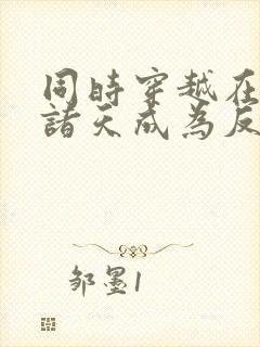 同时穿越在武侠诸天成为反派笔趣阁封面