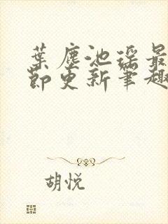 叶尘池瑶最新章节更新笔趣阁