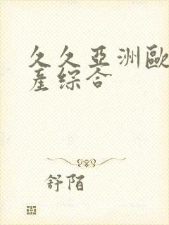 久久亚洲欧洲国产综合封面