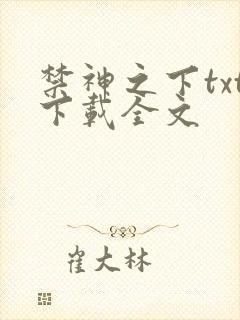 禁神之下txt下载全文