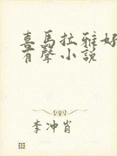 喜马拉雅好听的有声小说