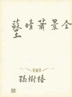 苏晴萧晨全能兵王