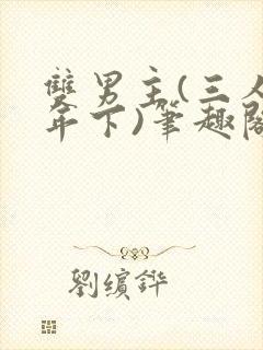 双男主(三人/年下)笔趣阁