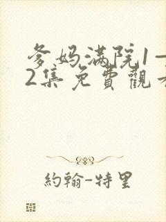 爹妈满院1—52集免费观看电视剧剧情