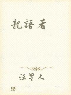 龙语者