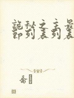 诡秘之主最新章节列表列表