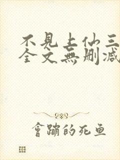 不见上仙三百年全文无删减