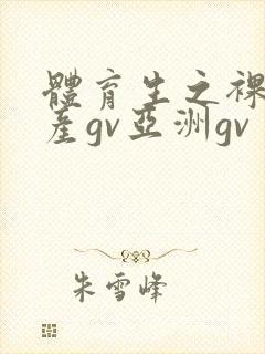 体育生之裸2国产gv亚洲gv封面