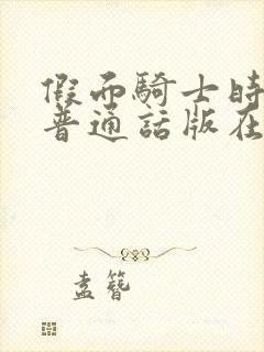 假面骑士时王 普通话版在线观看封面