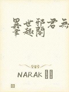 异世邪君无删减笔趣阁