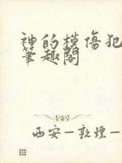 神的模仿犯小说笔趣阁