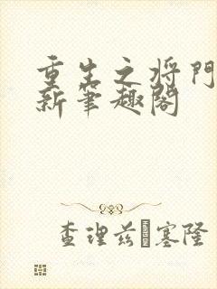 重生之将门毒后新笔趣阁