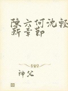 陈六何沈轻舞最新章节