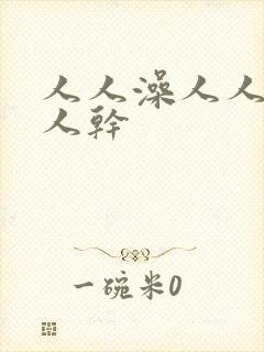 人人澡人人妻人人干封面