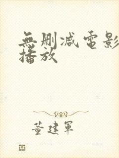 无删减电影在线播放