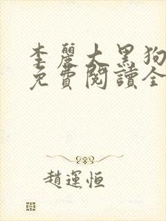 李丽大黑狗小说免费阅读全文