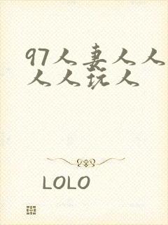 97人妻人人澡人人玩人封面