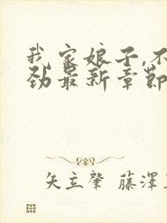 我家娘子,不对劲最新章节