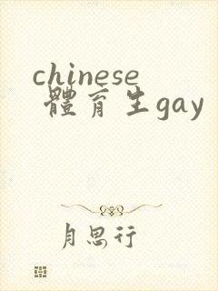 chinese 体育生gay封面