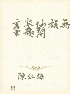 玄鉴仙族无弹窗笔趣阁封面