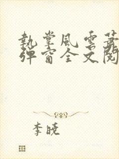 执掌风云萧峥无弹窗全文阅读