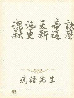 混沌天帝诀楚剑秋更新这么慢