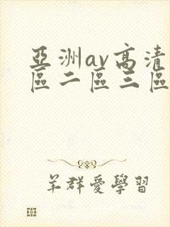 亚洲av高清一区二区三区色