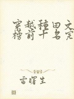 穿越种田文排行榜前十名完结篇