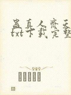 蛊真人齐天小说txt下载完整版封面