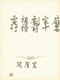 电视剧家庭剧排行榜前十名封面