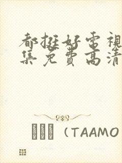 都挺好电视剧全集免费高清在线观看