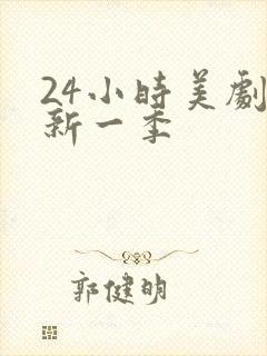 24小时美剧最新一季