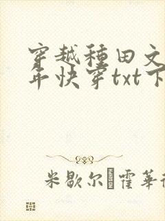 穿越种田文那些年快穿txt下载