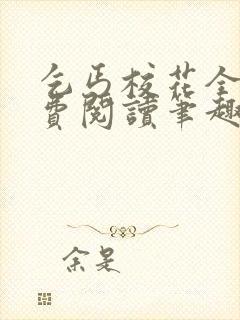 乞丐校花全文免费阅读笔趣阁